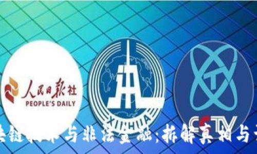   
区块链技术与非法金融：拆解真相与误区